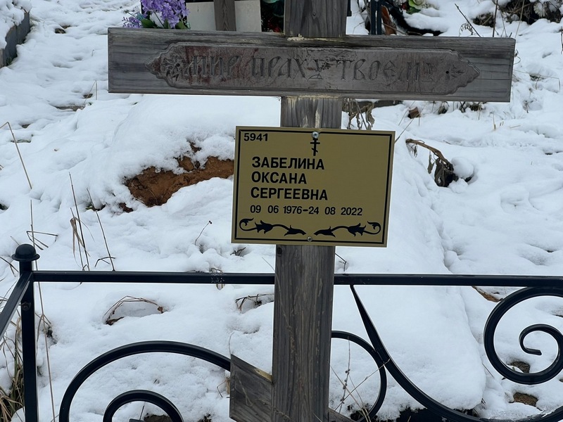 Забелина