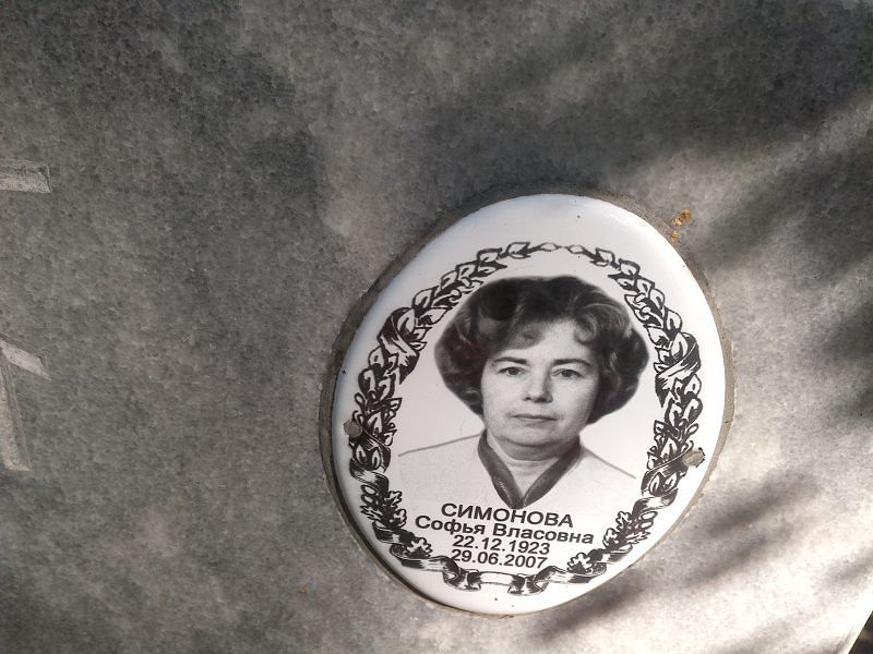 Софья Симонова Власовна