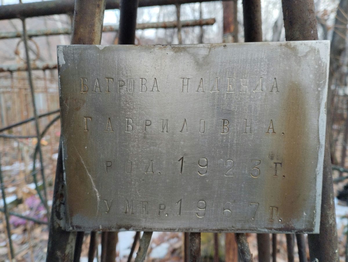 Багрова Надежда Гавриловна