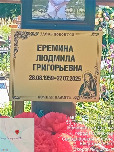 Еремина Людмила Григорьевна