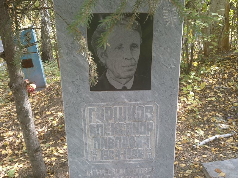 Горшков