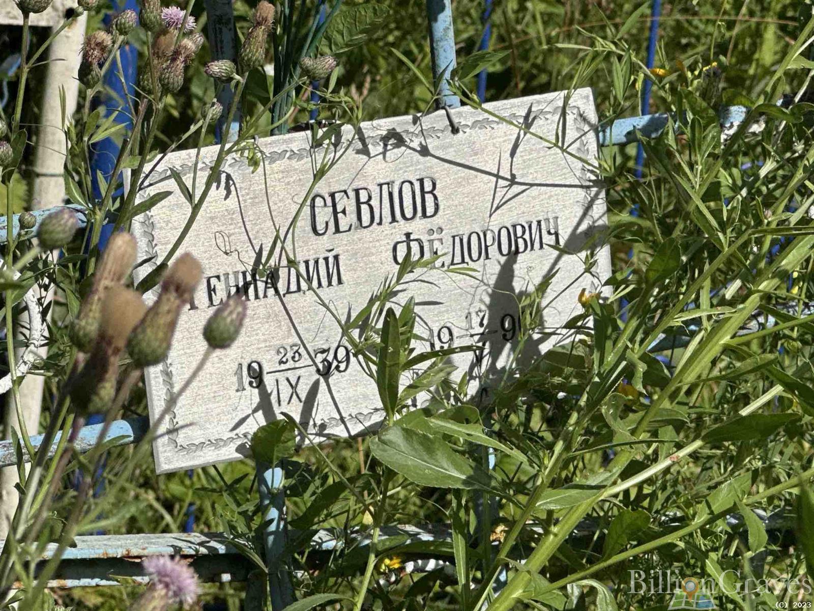 Севлов Геннадий Федорович