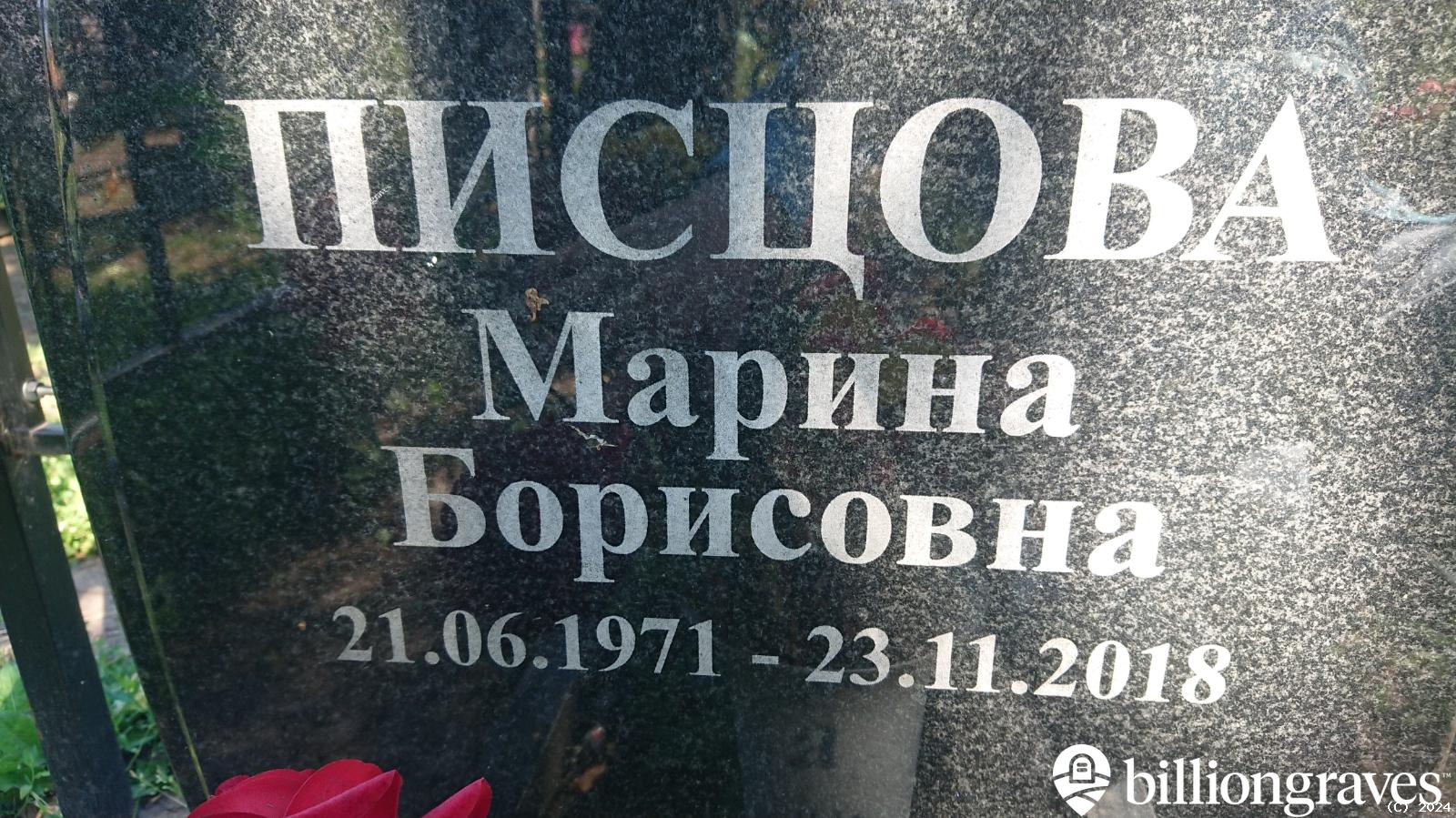 Писцова Марина Борисовна