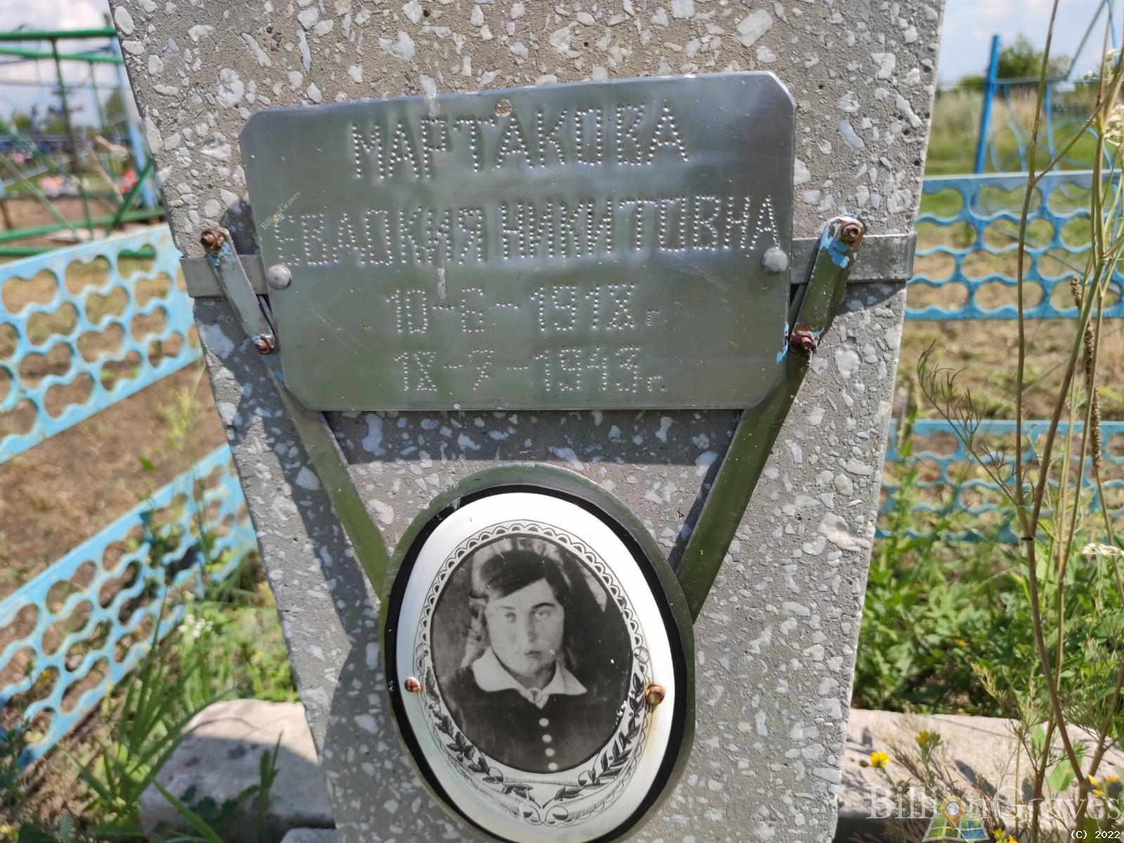 Мартакова Евдокия Никитовна