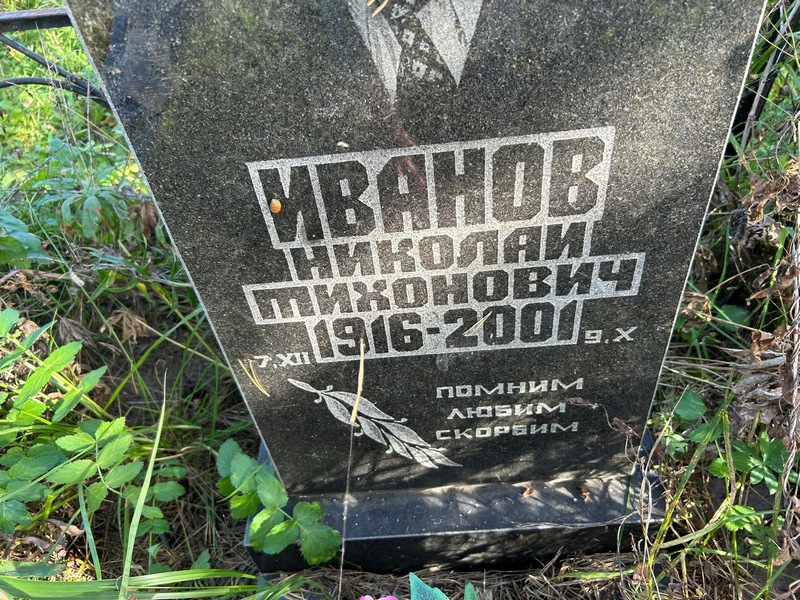 Иванов