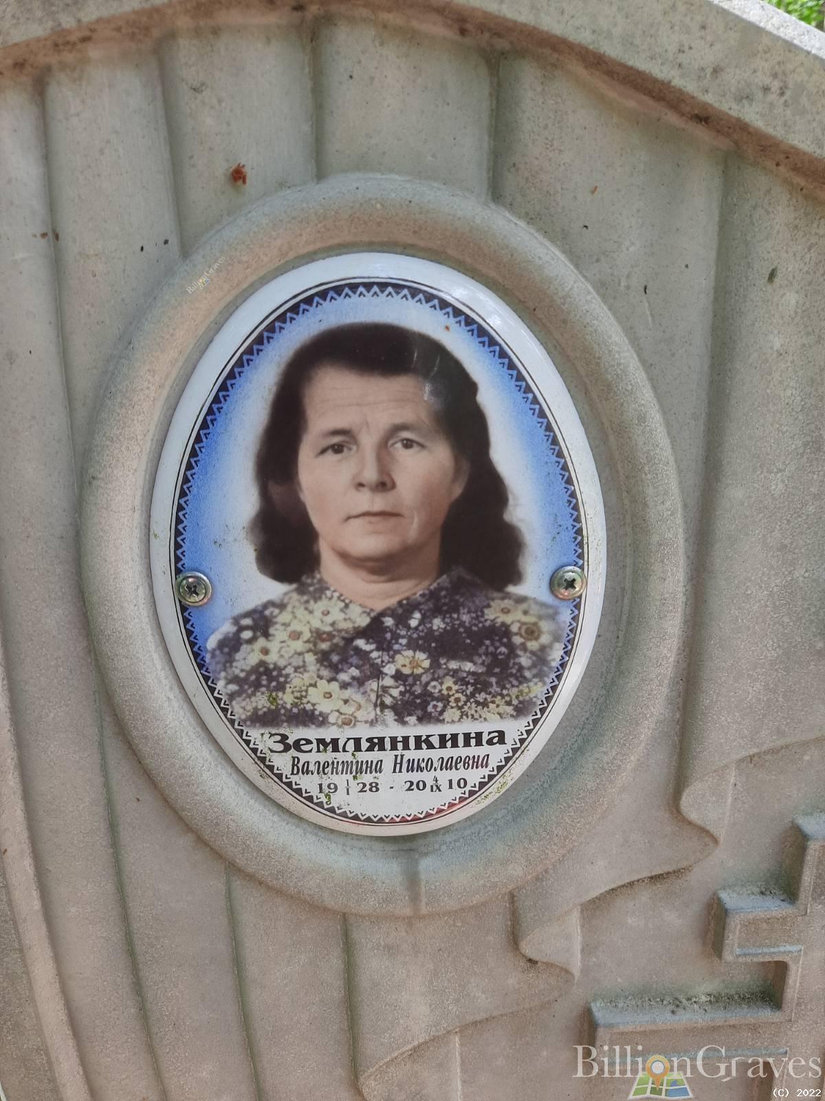 Землянкина Валентина Николаевна