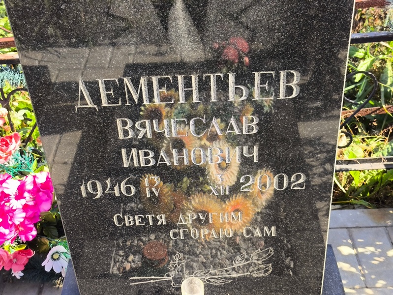 Дементьев