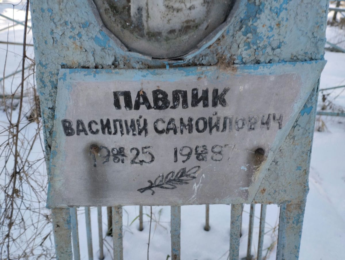 Павлик Василий Самойлович