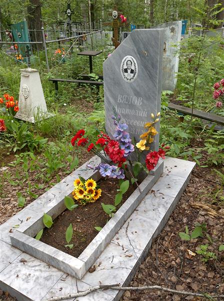 Вялов Анатолий Алексеевич