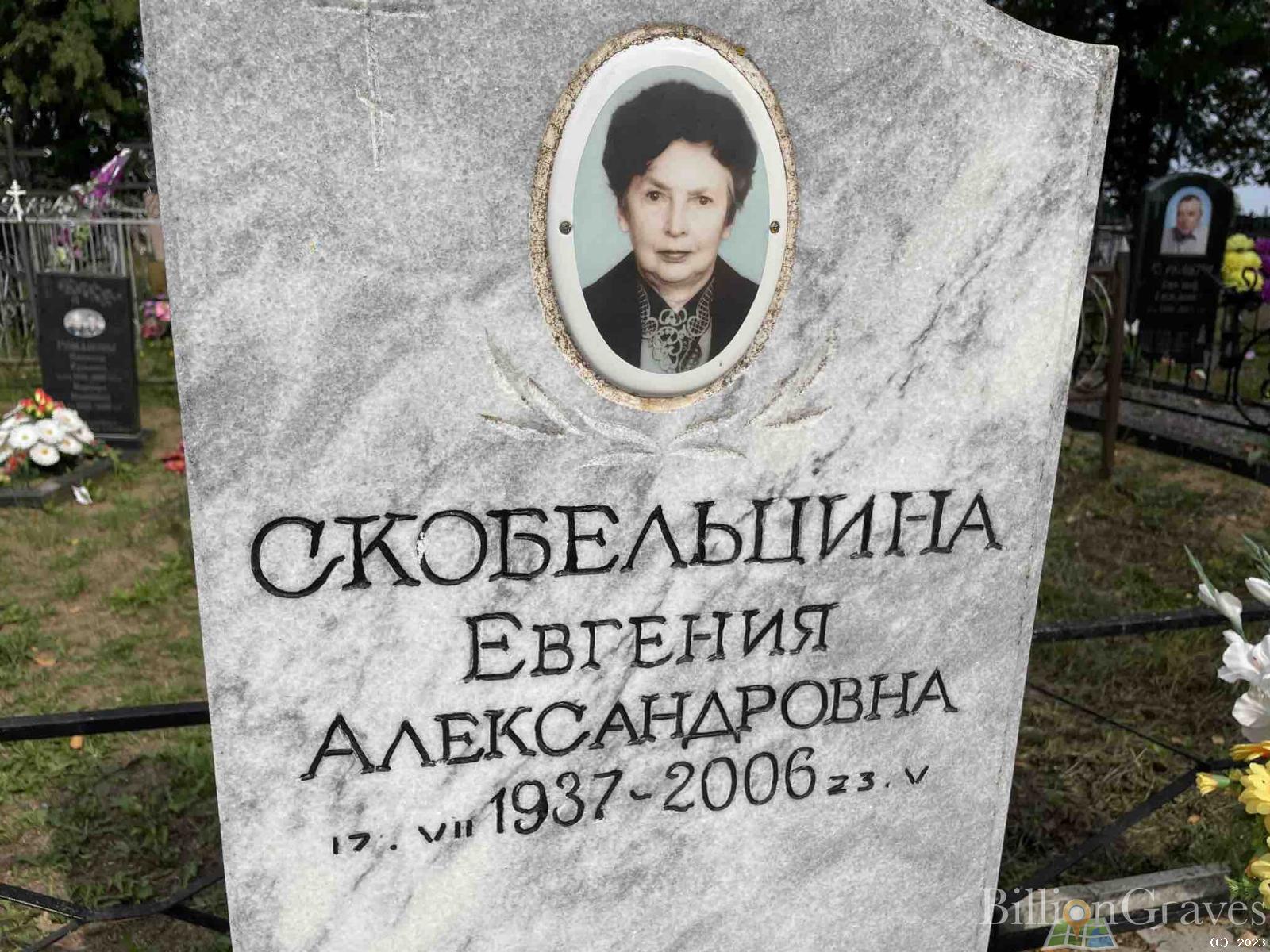 Скобельцина Евгения Александровна