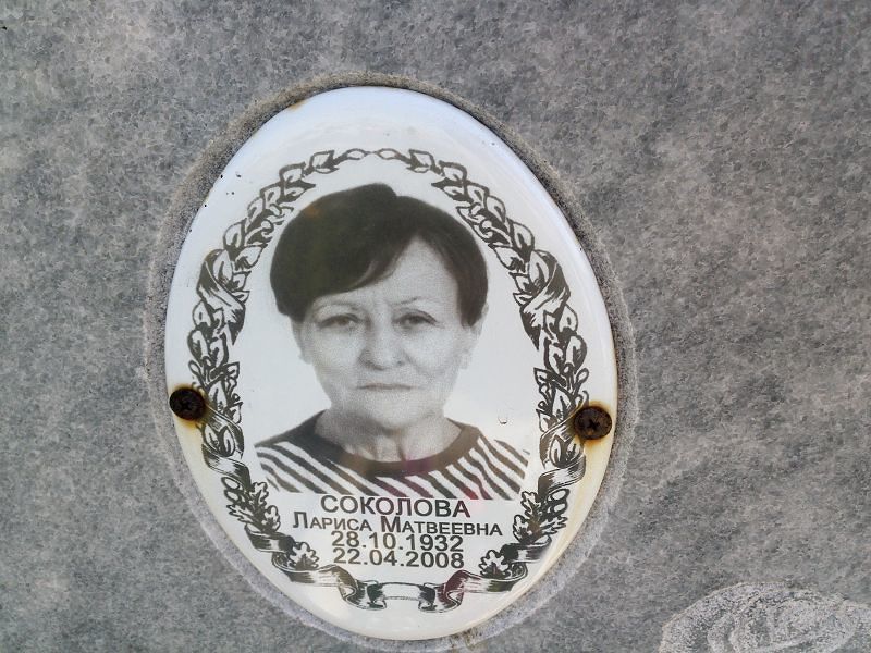Соколова
