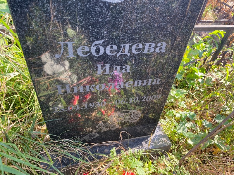 Ида Лебедева Николаевна