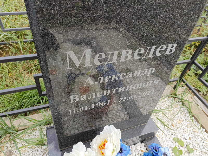 Медведев