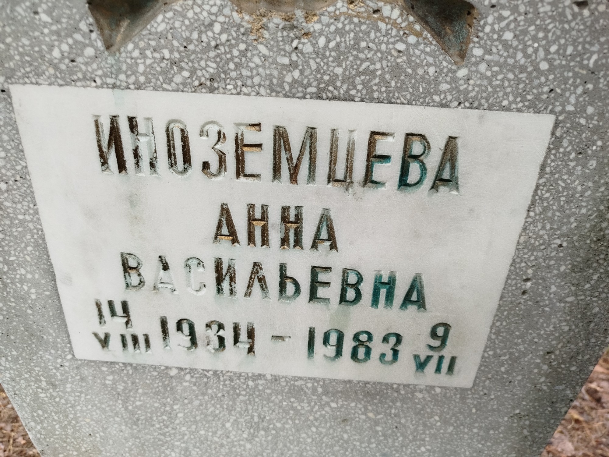Иноземцева Анна Васильевна