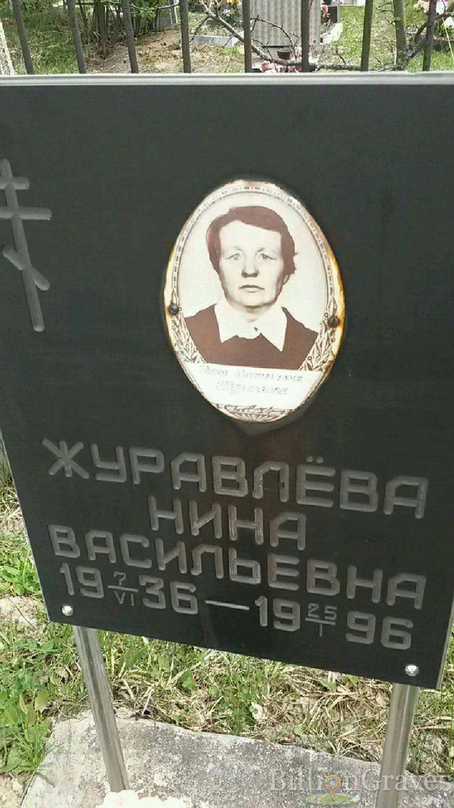 журавлёва нина васильевна