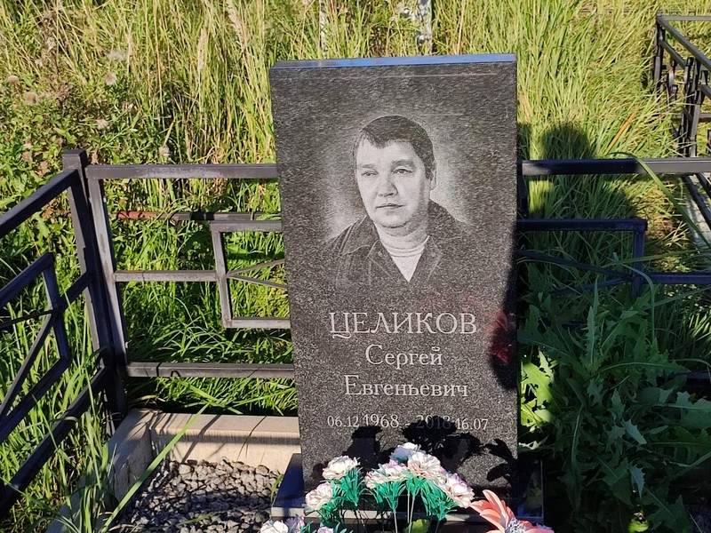 Целиков