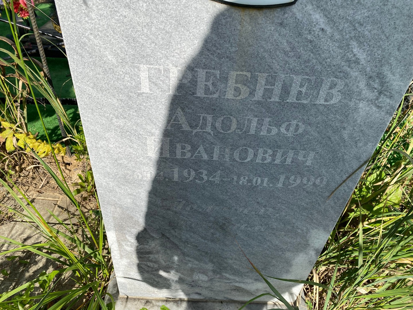 Адольф Гребнев Иванович
