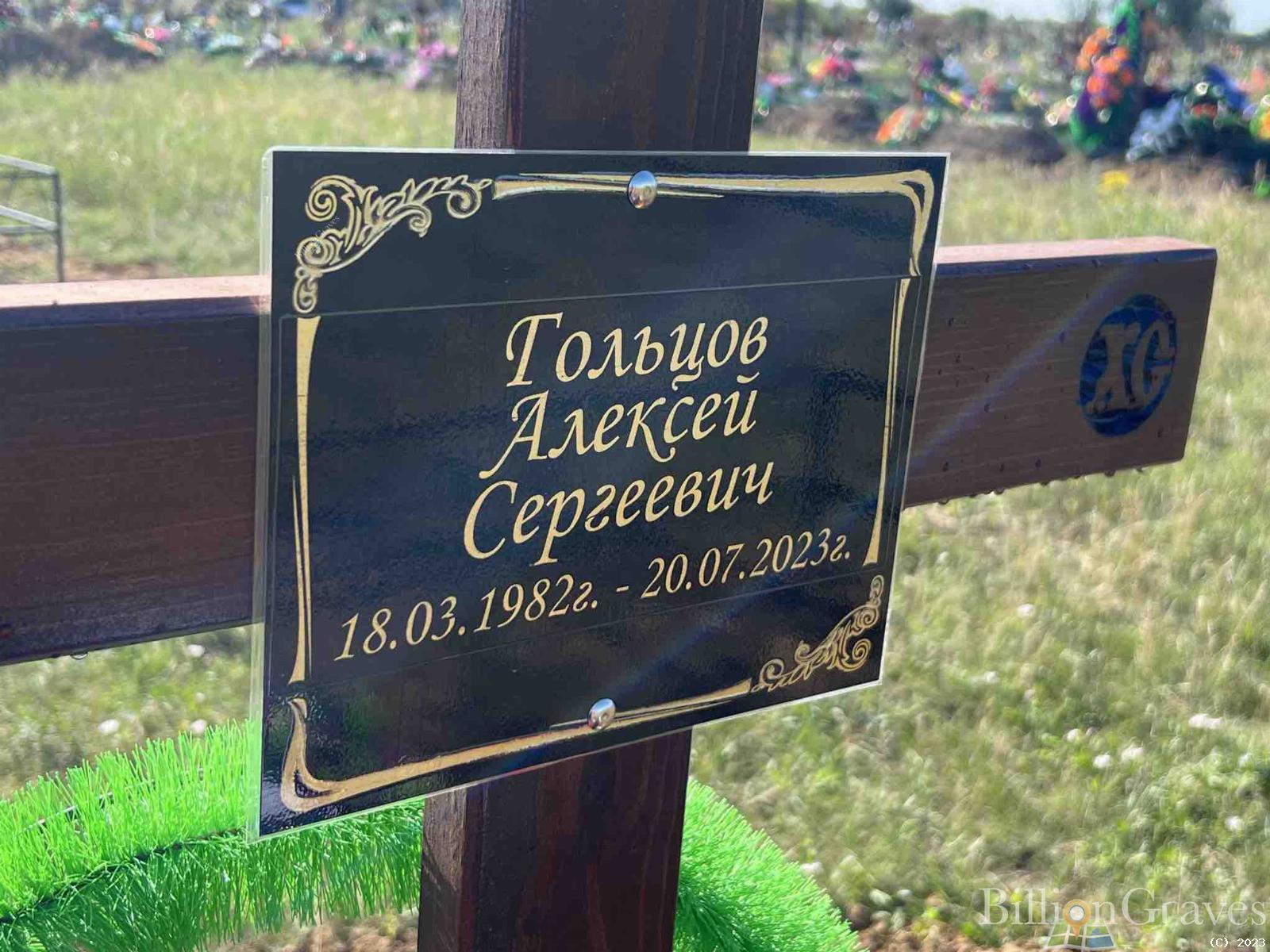 Гольцов Алексей Ергеевич