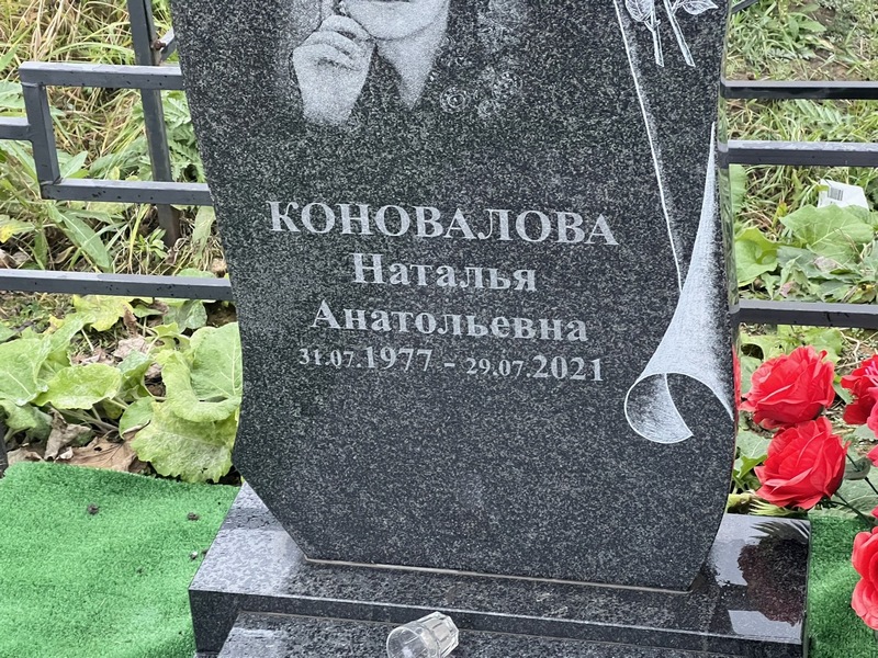 Коновалова