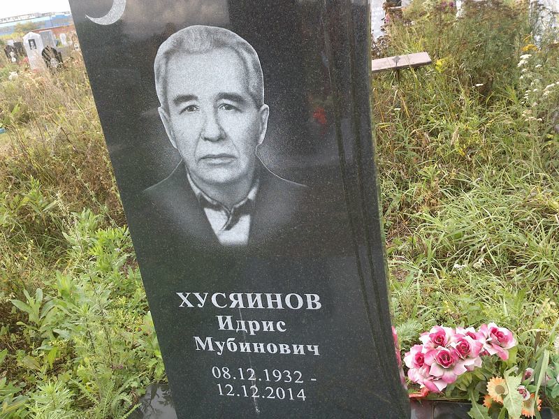 Идрис Хусяинов Мубинович