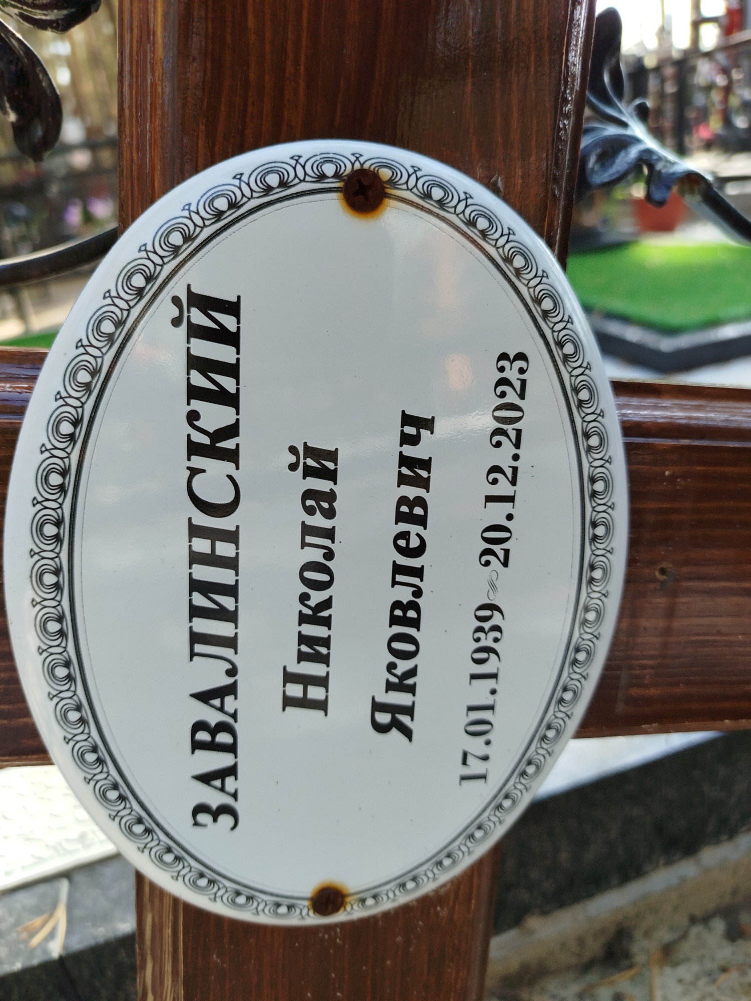 Завалинский Николай Яковлевич