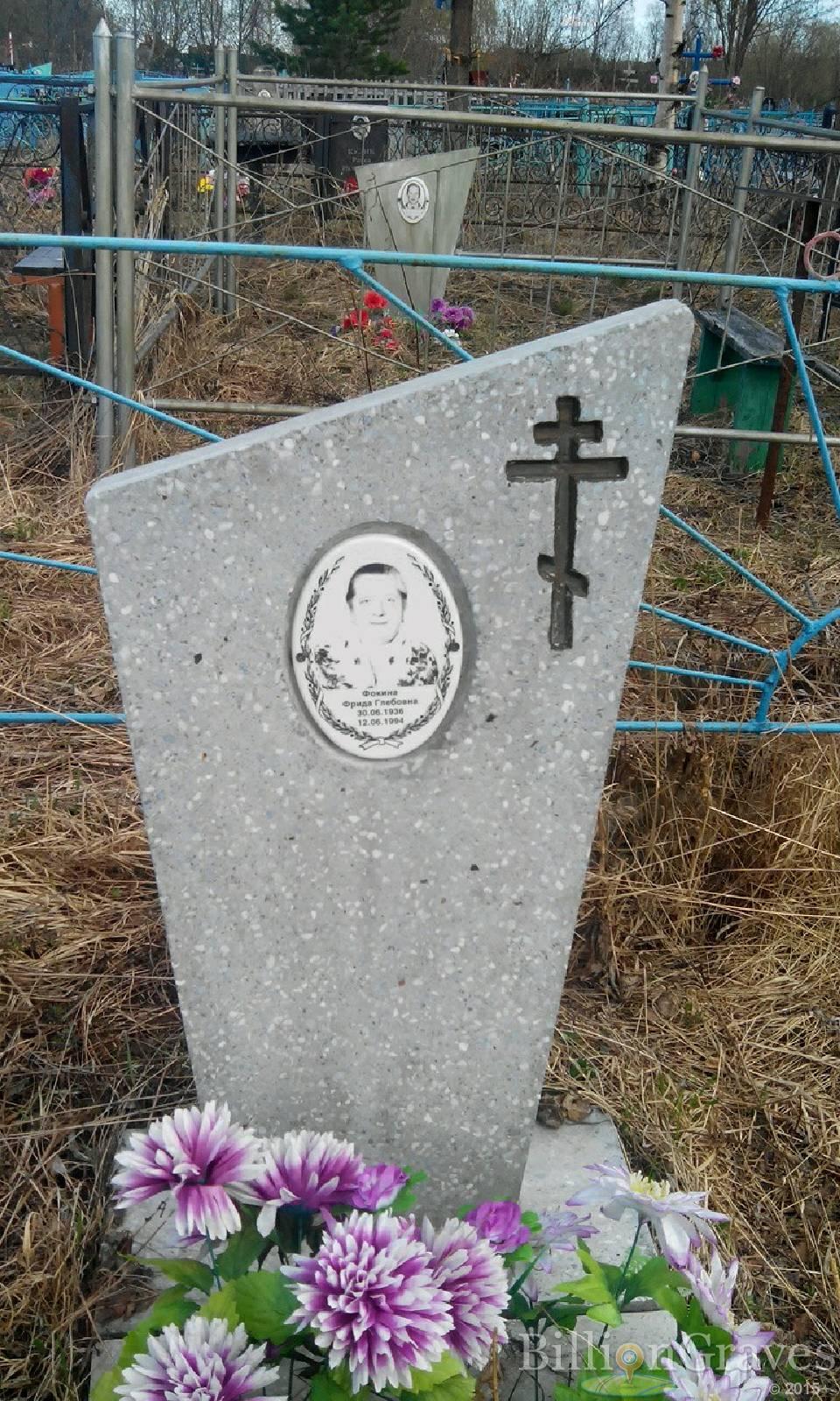 Фокина Фрида Глебовна