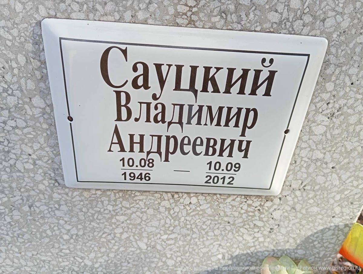 Сауцкий Владимир Андреевич