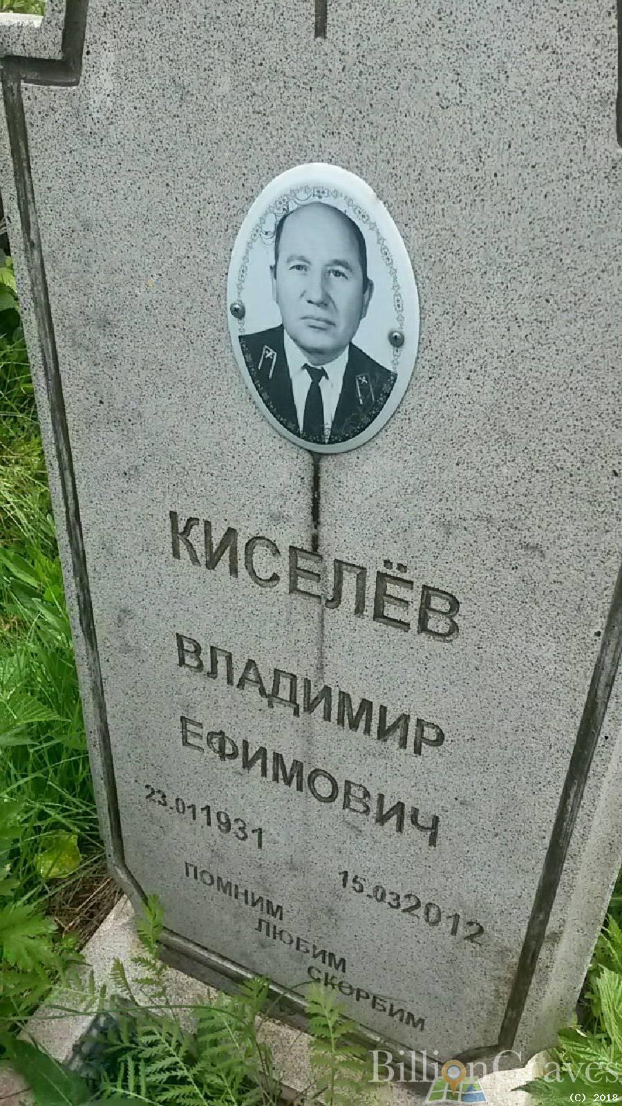 Киселёв Владимир Ефимович