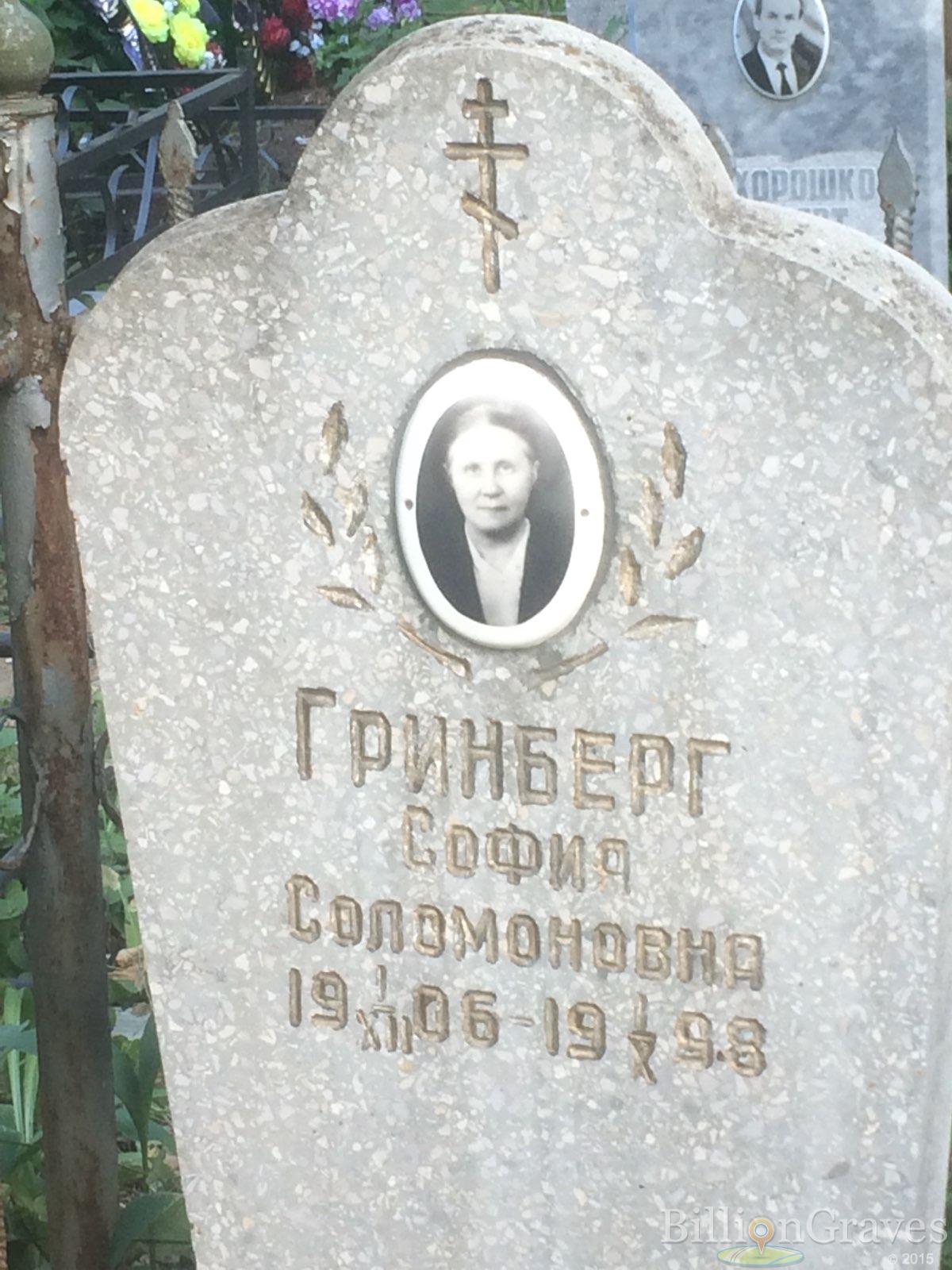 Гринберг София Соломоновна