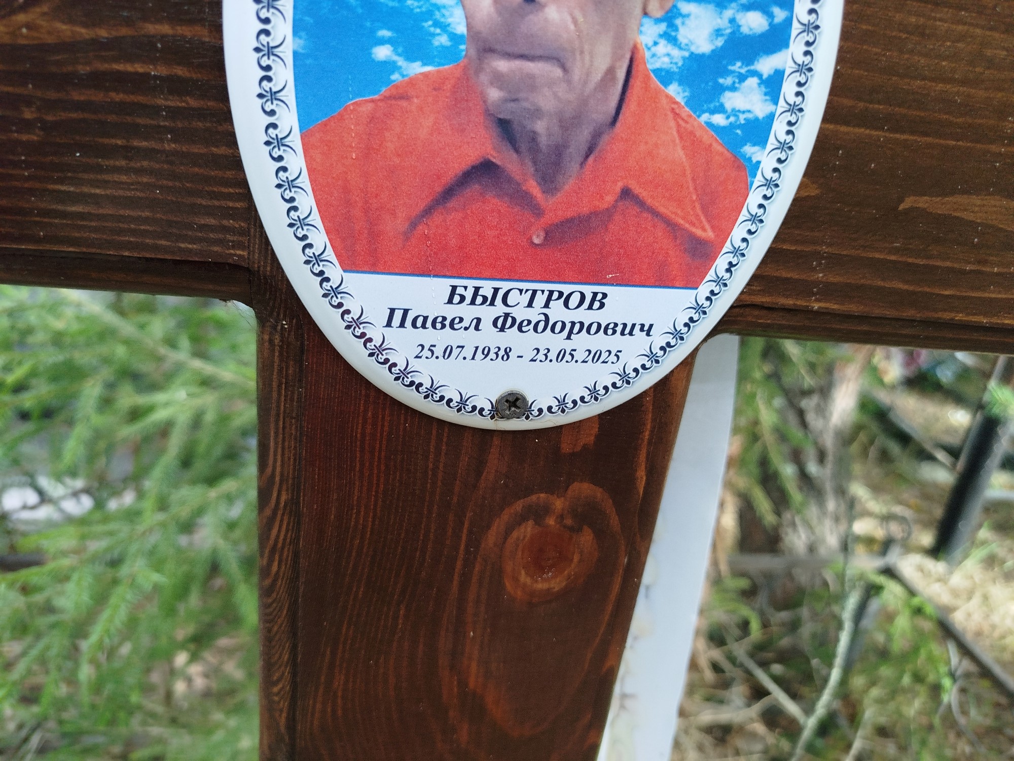 Быстров Павел Федорович