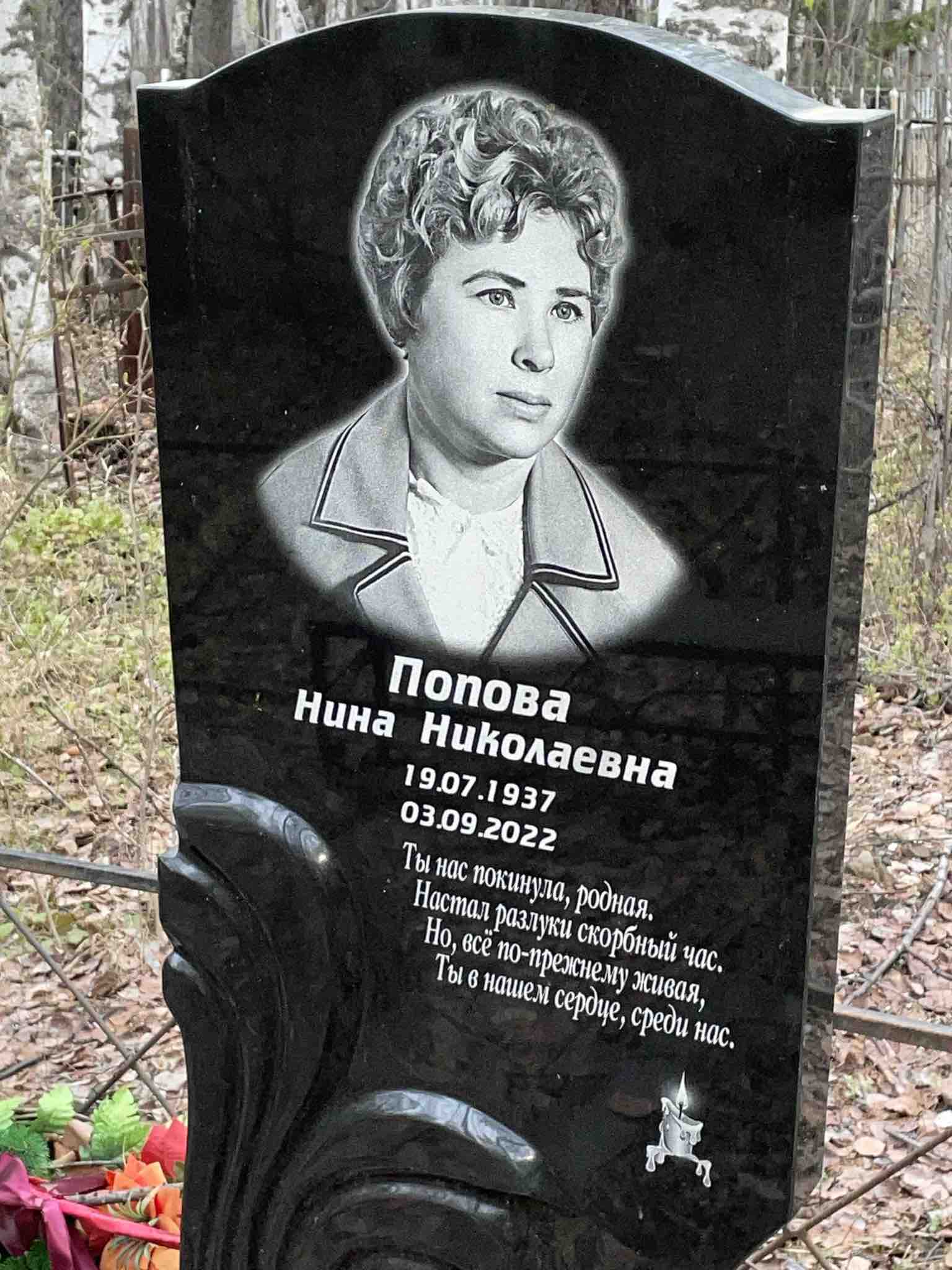 Попова Нина Николаевна
