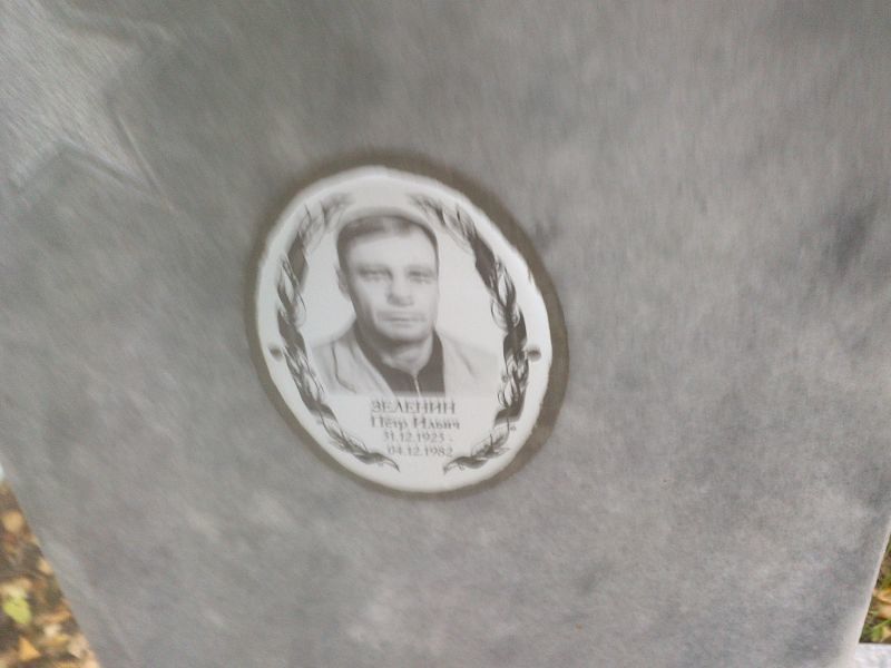 Зеленин