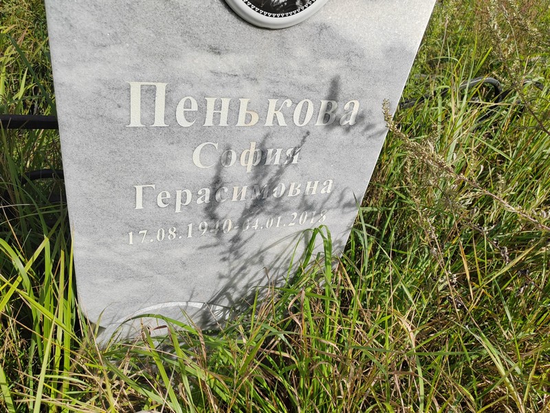 София Пенькова Герасимовна