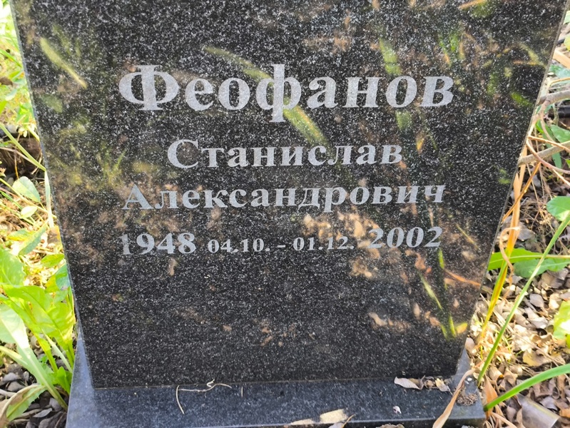 Станислав Феофанов Александрович
