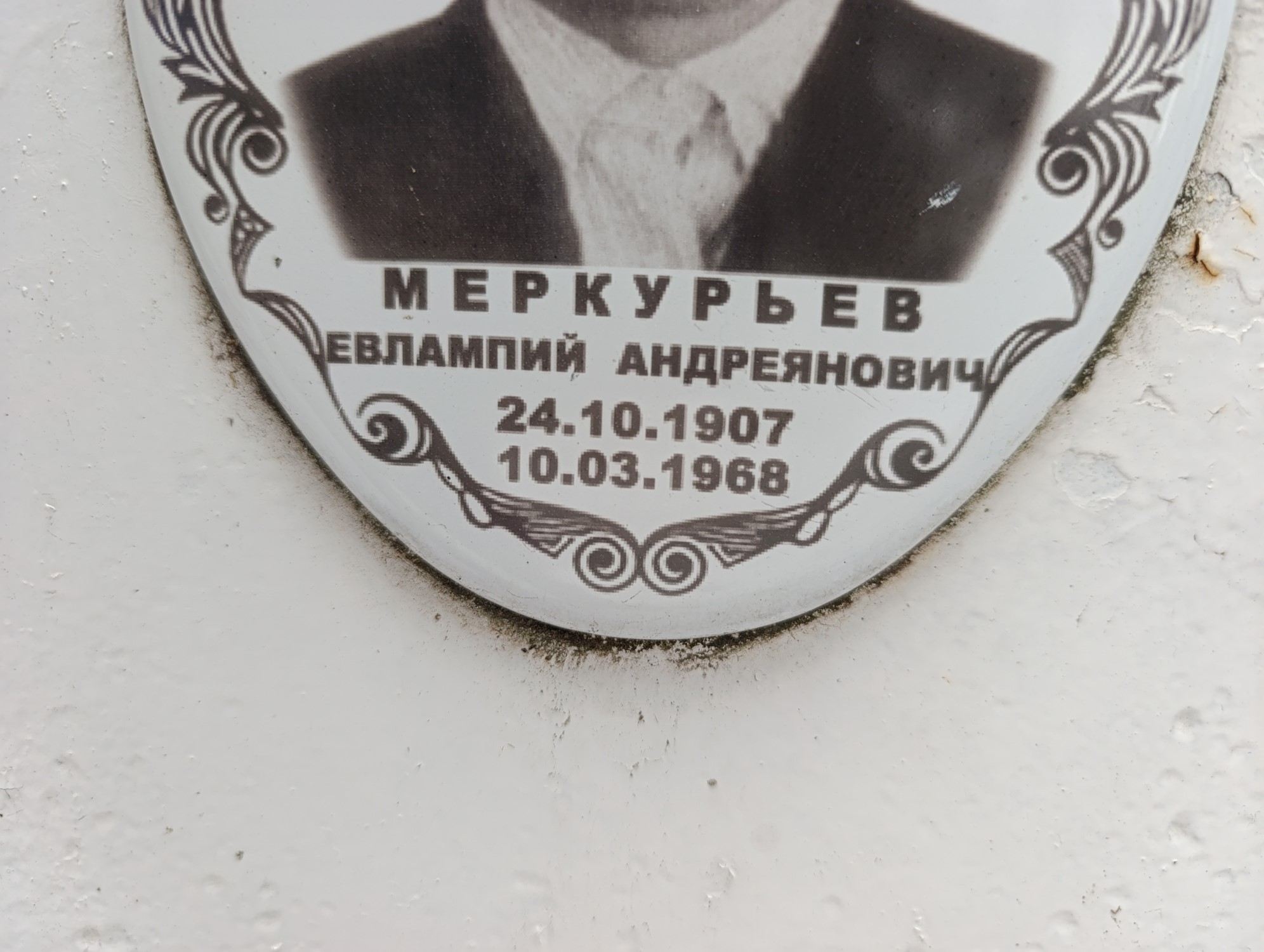 Меркурьев Евлампий Андреянович