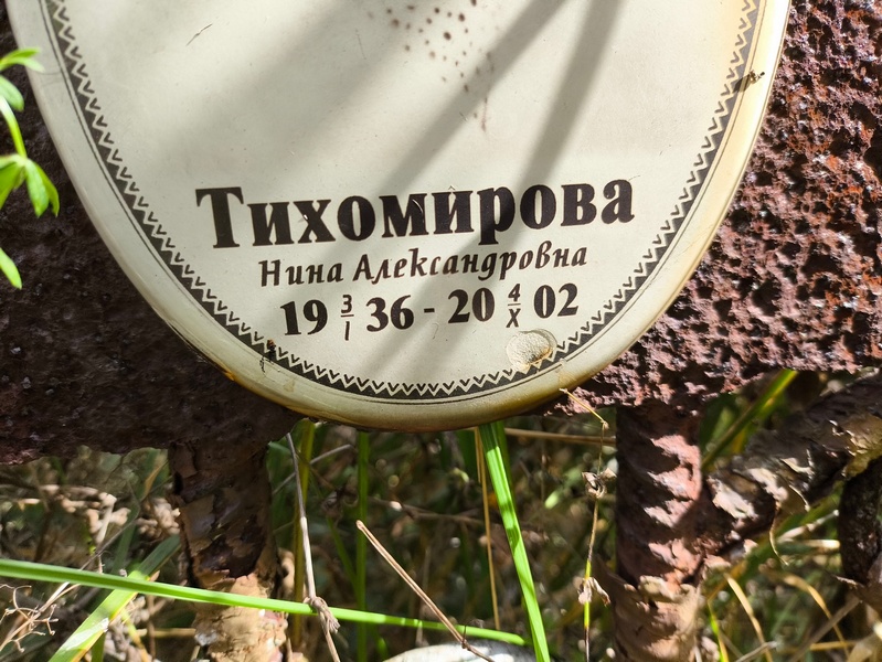 Тихомирова