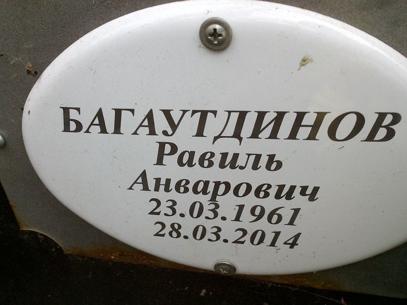 Равиль Багаутдинов Анварович