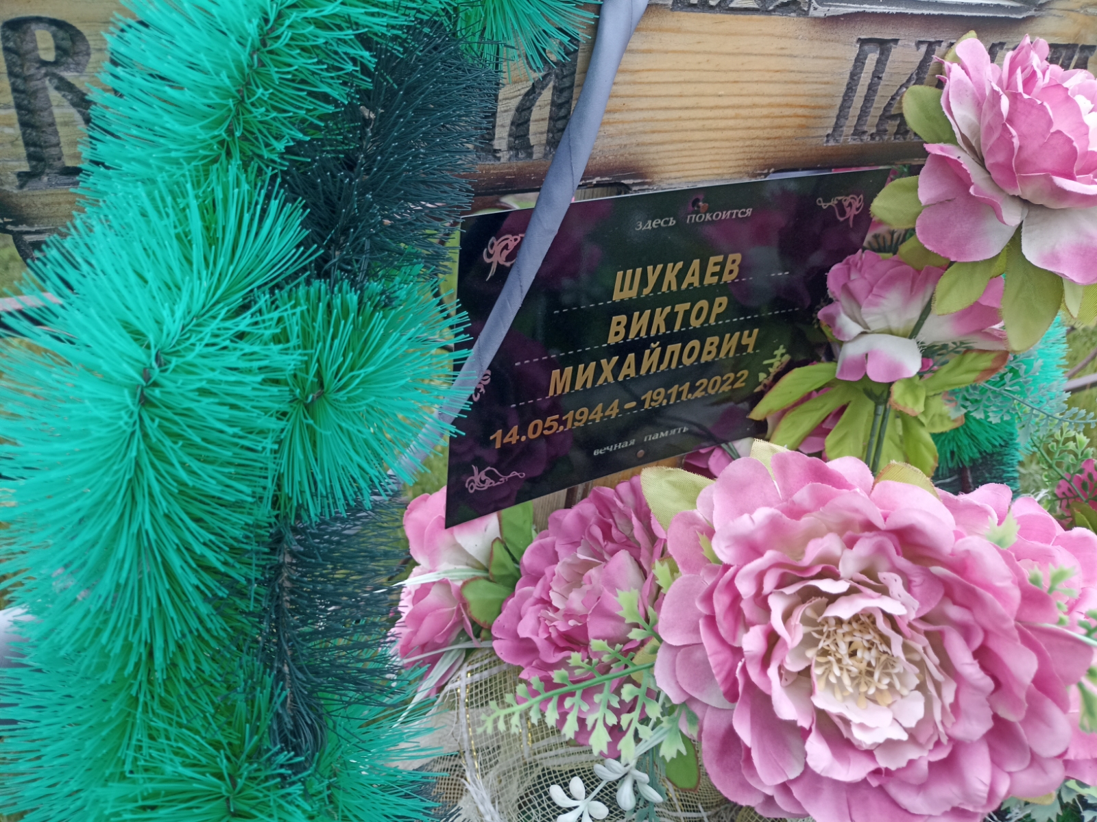 Шукаев Виктор Михайлович