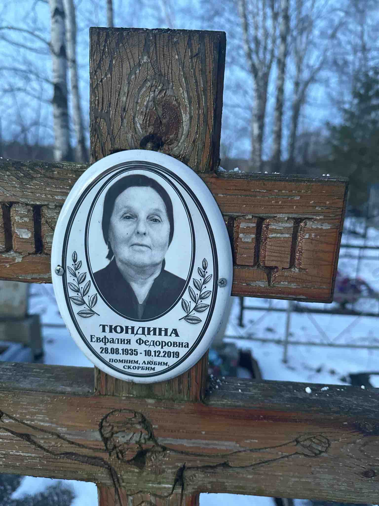 Тюндина Евфалия Федоровна