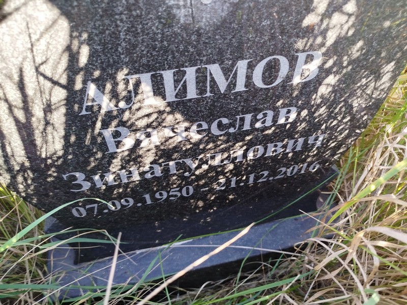 Алимов