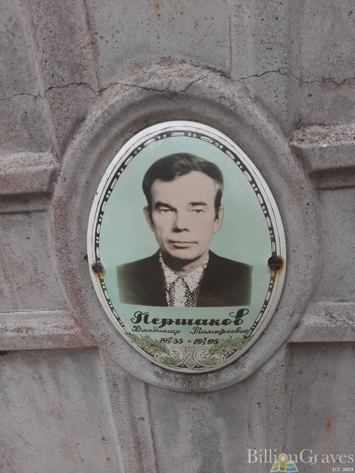 Першаков Владимир Тимофеевич