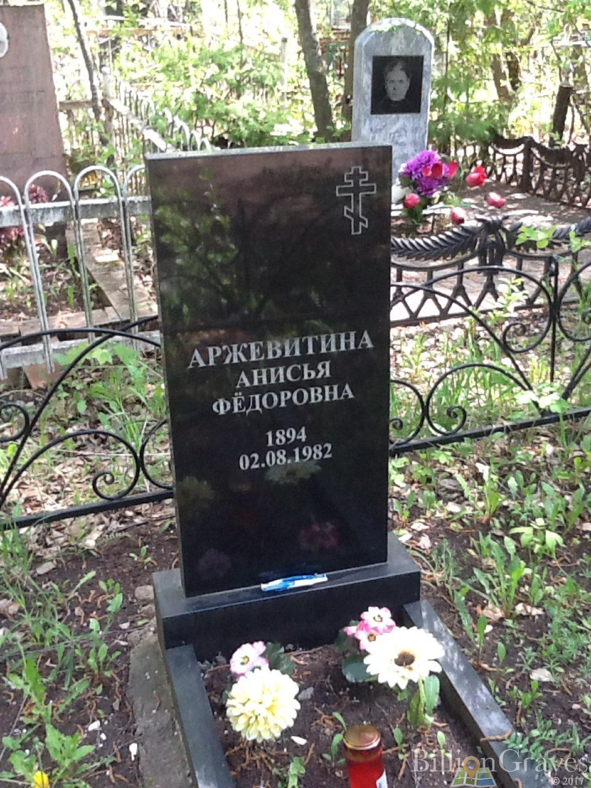 Аржевитина Анисья Фёдоровна