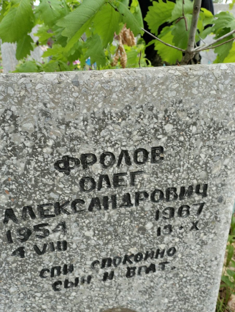 Фролов Олег Александрович