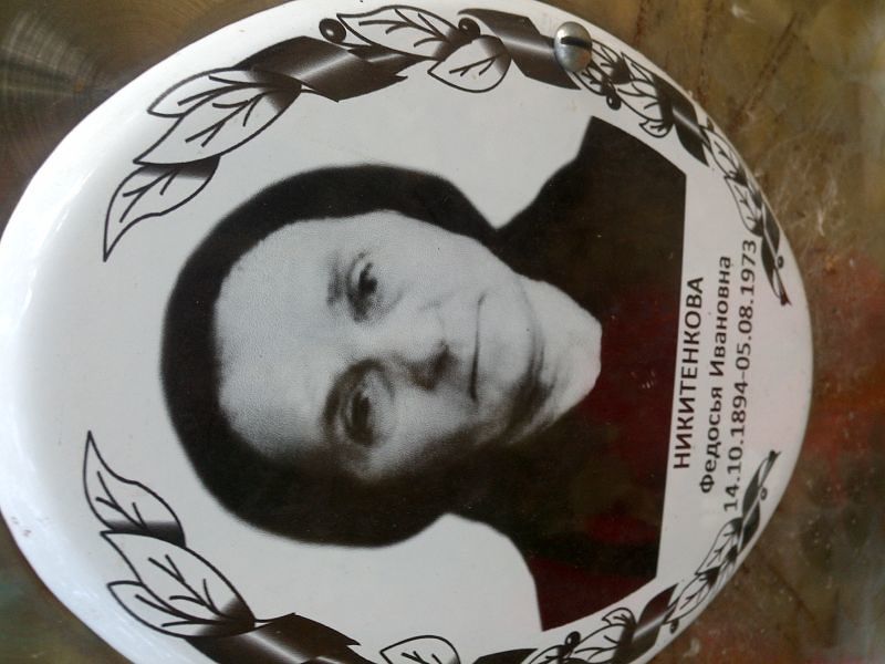 Федосья Никитенкова Ивановна
