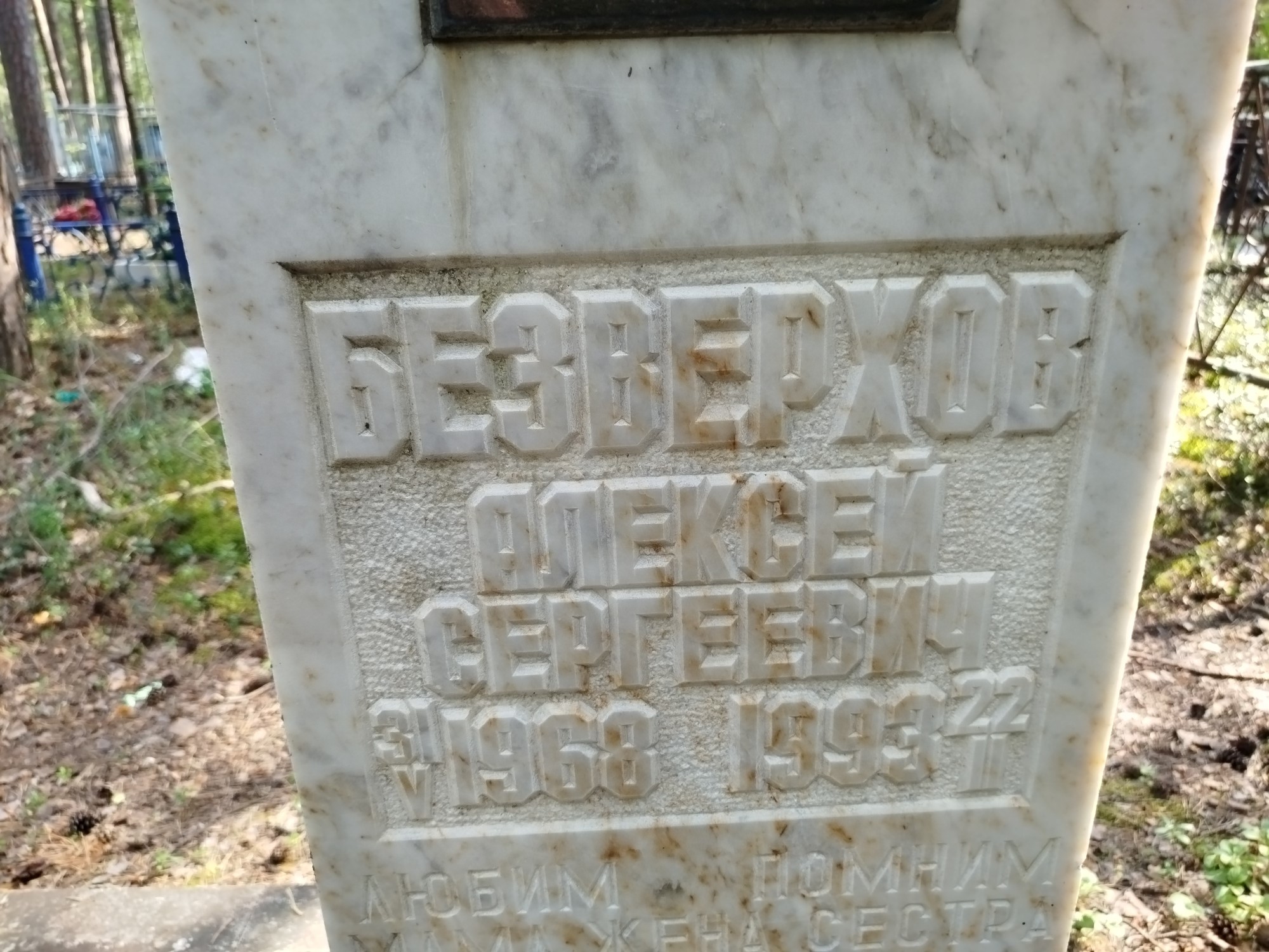 Безверхов Алексей Сергеевич