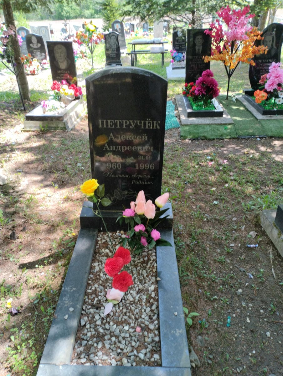 Петручёк Алексей Андреевич