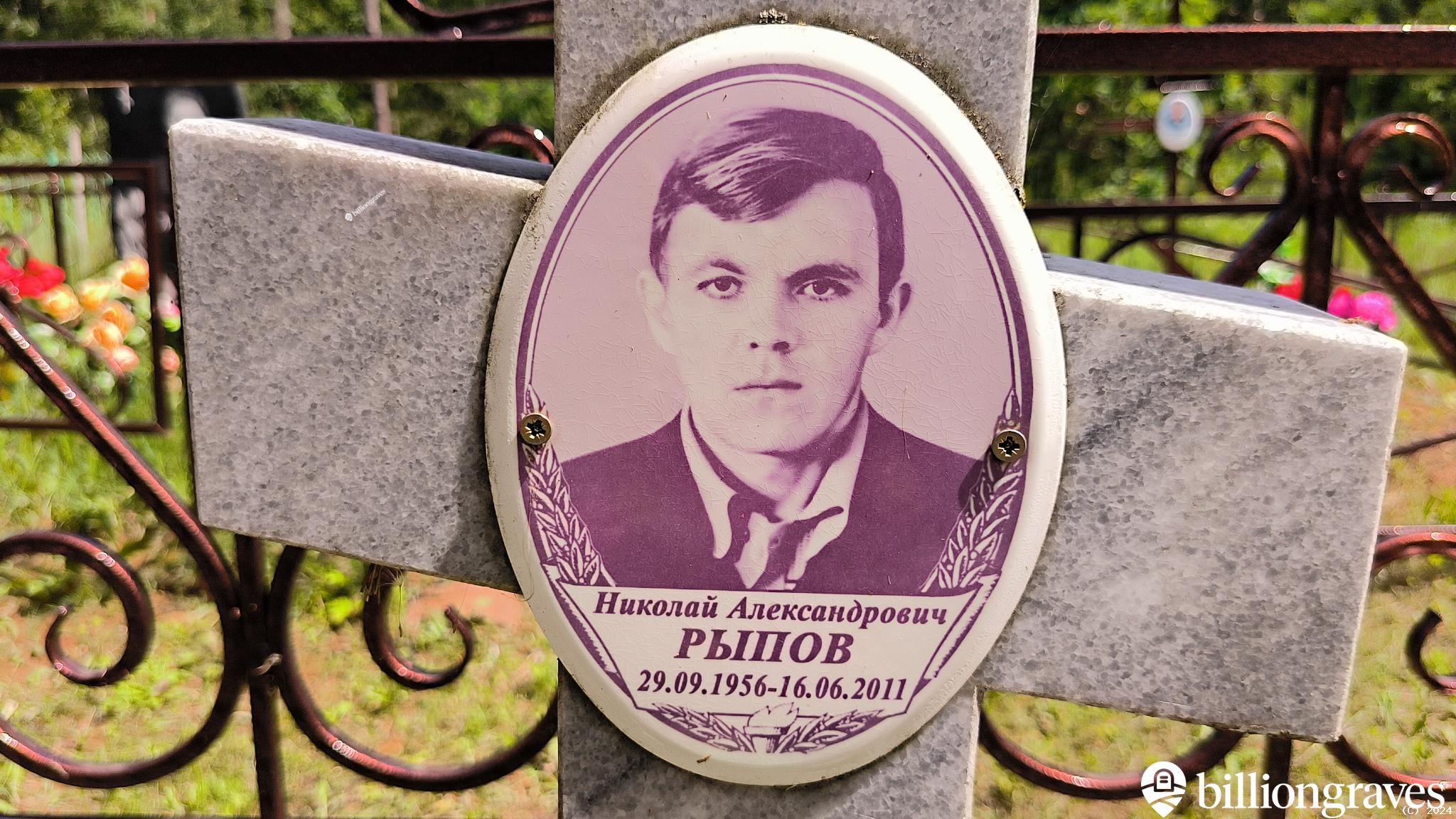 Рыпов Николай Александрович