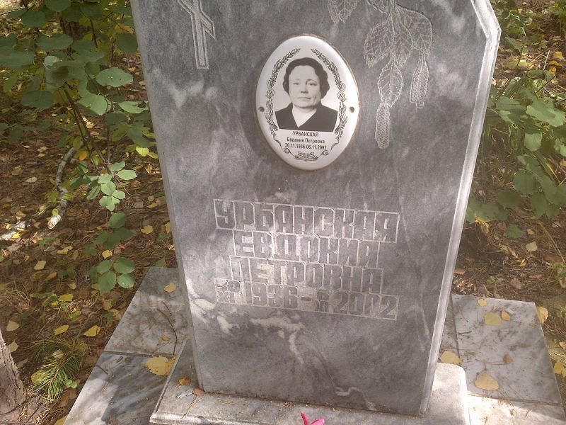 Урбанская