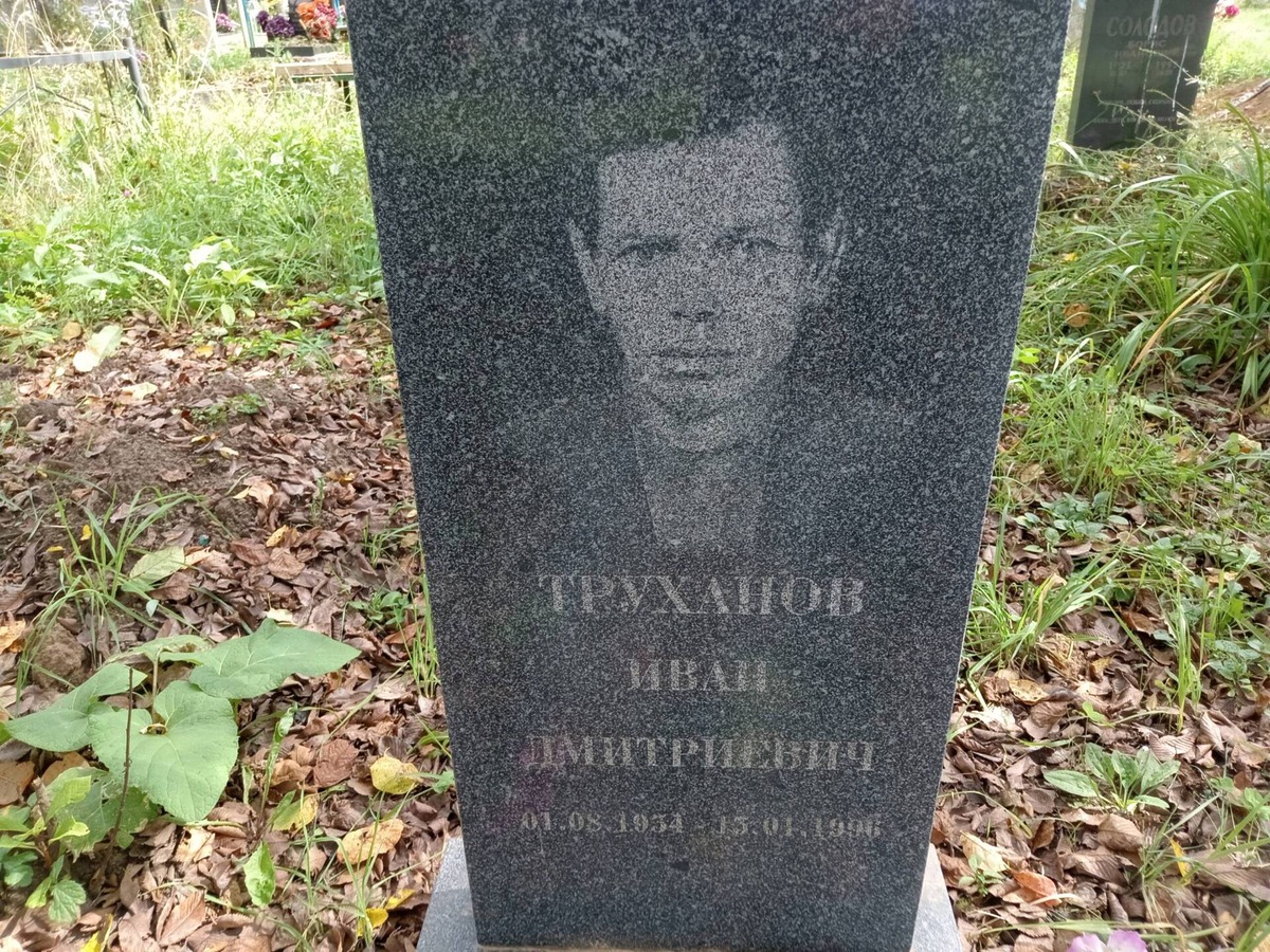 Труханов Иван Дмитриевич