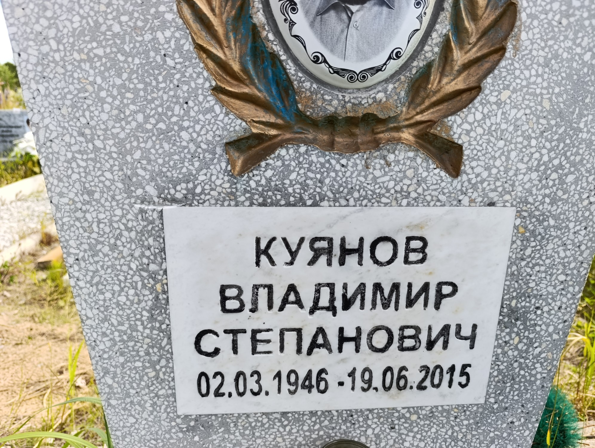 Куянов Владимир Степанович